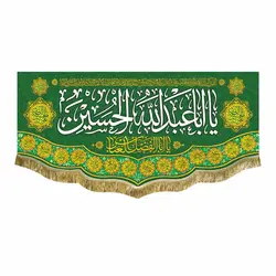 پرچم ولادت حضرت اباعبدالله الحسین (ع)