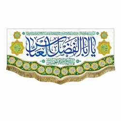 پرچم ولادت حضرت ابوالفضل العباس (ع)