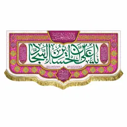 پرچم ولادت امام زین العابدین (ع)