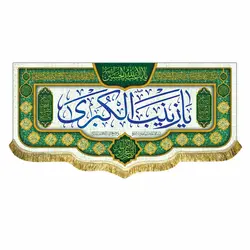 پرچم مخمل ولادت حضرت زینب (س)