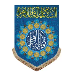 پرچم مخمل ولادت حضرت فاطمه زهرا (س)