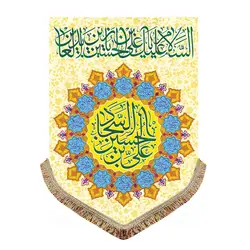 پرچم مخمل ولادت امام سجاد (ع)