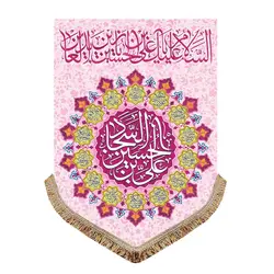 پرچم مخمل ولادت امام سجاد (ع)