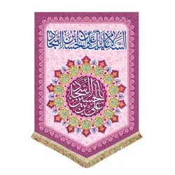 پرچم مخمل ولادت امام سجاد (ع)