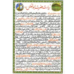 دعا کارتی زیارت حضرت ابوالفضل (ع)