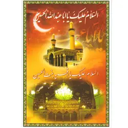 دعا کارتی زیارتنامه حضرت رقیه (س)