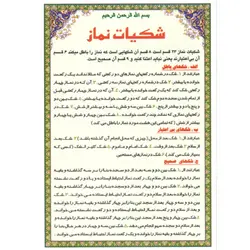دعا کارتی شکایت نماز