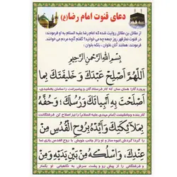 دعا کارتی دعای قنوت امام رضا (ع)