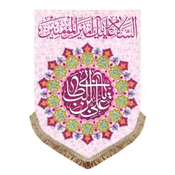 پرچم مخمل یا علی ابن ابی طالب (ع)