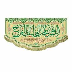 پرچم اللهم عجل لولیک الفرج