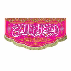 پرچم اللهم عجل لولیک الفرج