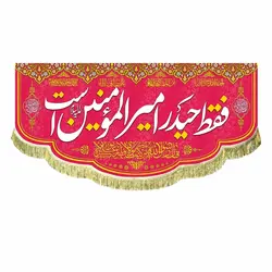 پرچم فقط حیدر امیرالمومنین است