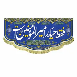 پرچم فقط حیدر امیرالمومنین است