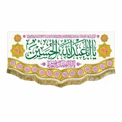 پرچم ولادت حضرت اباعبدالله الحسین (ع)