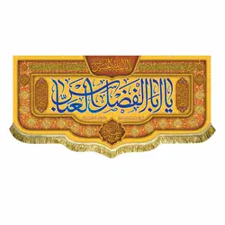 پرچم ولادت حضرت عباس (ع)
