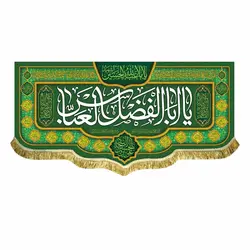 پرچم ولادت حضرت عباس (ع)