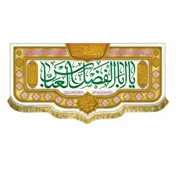 پرچم ولادت حضرت عباس (ع)