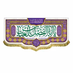 پرچم ولادت حضرت عباس (ع)