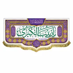 پرچم مخمل ولادت حضرت زینب (س)