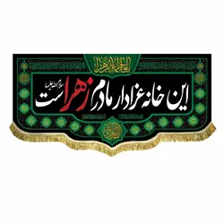 پرچم مخمل این خانه عزادار مادرم زهراست