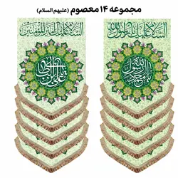 مجموعه 14 عددی پرچم عمودی ولادت چهارده معصوم (ع)