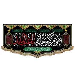 پرچم لا یوم کیومک یا اباعبدالله