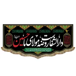 پرچم دارالشفاست روضه مولای ما حسین (ع)