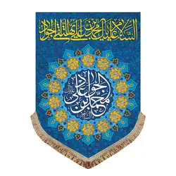 پرچم مخمل ولادت امام جواد (ع)