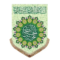 پرچم مخمل ولادت امام سجاد (ع)