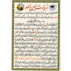 دعا کارتی زیارت امین الله
