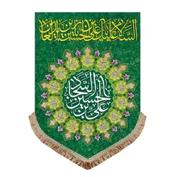 پرچم مخمل ولادت امام سجاد (ع)