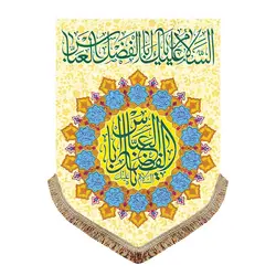 پرچم ولادت حضرت عباس (ع)