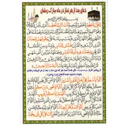 دعا کارتی دعای بعد از هر نماز در ماه مبارک رمضان