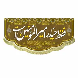 پرچم فقط حیدر امیرالمومنین است