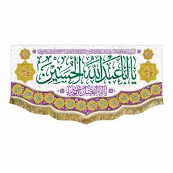 پرچم ولادت حضرت اباعبدالله الحسین (ع)