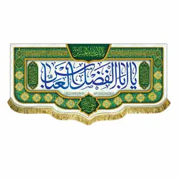 پرچم ولادت حضرت عباس (ع)