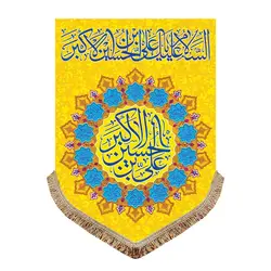 پرچم ولادت حضرت علی اکبر (ع)