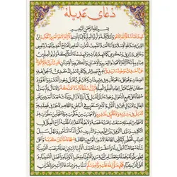 دعا کارتی دعای عدیله