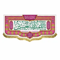 پرچم ولادت امام حسین (ع)
