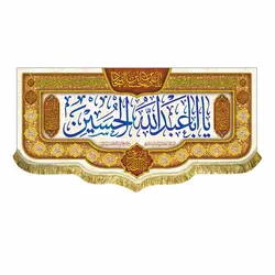 پرچم ولادت امام حسین (ع)