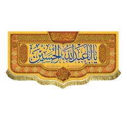 پرچم ولادت امام حسین (ع)