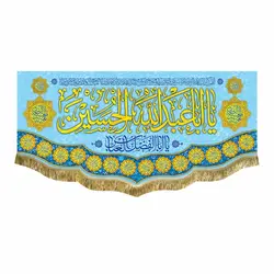 پرچم ولادت حضرت اباعبدالله الحسین (ع)