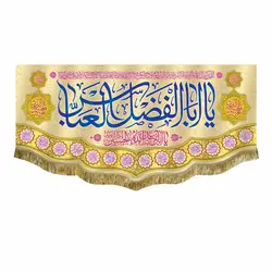 پرچم ولادت حضرت ابوالفضل العباس (ع)