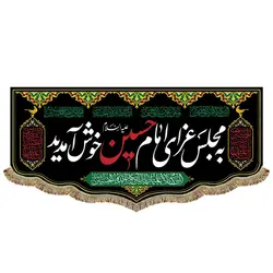 پرچم به مجلس عزای امام حسین (ع) خوش آمدید