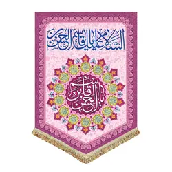 پرچم ولادت حضرت قاسم (ع)