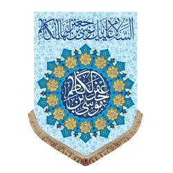 پرچم مخمل ولادت امام موسی کاظم (ع)