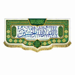 پرچم ولادت امام حسین (ع)