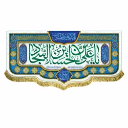 پرچم ولادت امام زین العابدین (ع)
