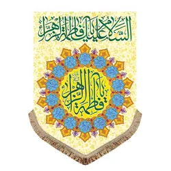 پرچم مخمل ولادت حضرت فاطمه زهرا (س)