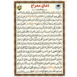 دعا کارتی دعای معراج